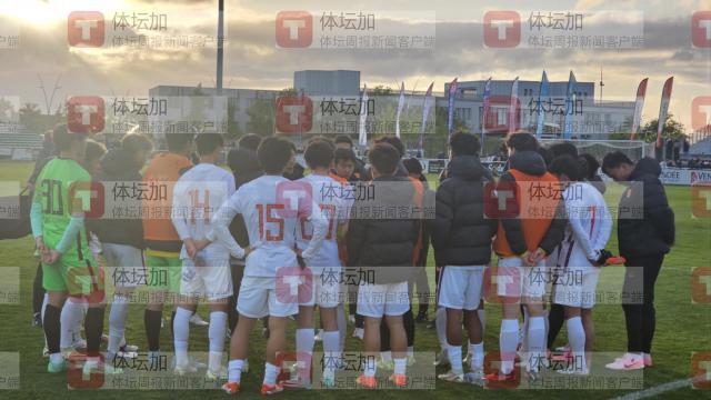 移动体育平台-【蒙太古杯】邝兆雷失良机 U16男足0比0法国U16